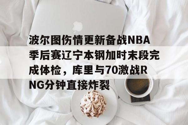辽篮今天最新消息南宫电竞赛事